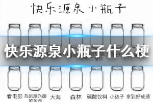 快乐源泉小瓶子是什么梗 快乐源泉小瓶子怎么涂