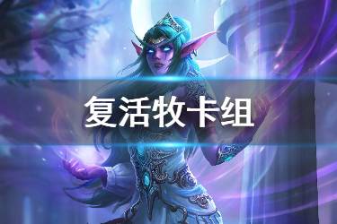 《炉石传说手游》复活牧卡组推荐 复活牧2020卡组构筑分享