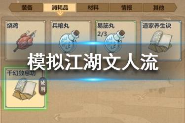 《模拟江湖》文人流怎么玩 文人流快速通关攻略