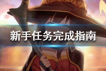 《为美好的世界献上祝福》手游新手任务怎么完成 新手任务攻略