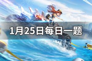 QQ飞车手游1.25每日一题答案