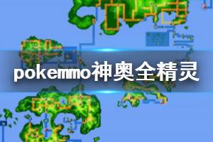 《pokemmo》神奥全精灵获得方法一览 神奥全精灵获得地点汇总