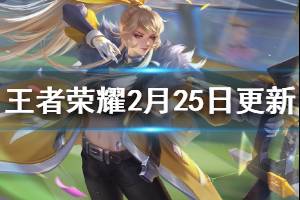 《王者荣耀》2月25日更新 伽罗新星元积分夺宝折扣活动一览