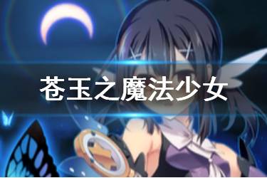 《FGO》苍玉之魔法少女礼装图鉴 魔伊复刻礼装苍玉之魔法少女介绍