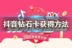 抖音钻石卡皮皮虾卡头条卡获得方法 抖音全钻石卡领取技巧