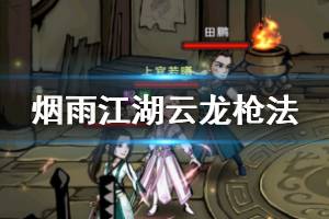 《烟雨江湖》苍狼云龙枪法加点技巧 苍狼云龙升级加点方法