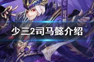 《少年三国志2》司马懿介绍 春节新增金将司马懿技能一览