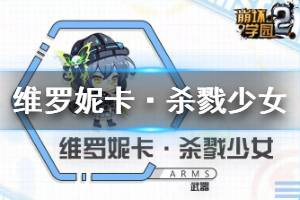 《崩坏学园2》维罗妮卡杀戮少女怎么样 七星维罗妮卡使用攻略
