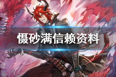 《明日方舟》慑砂档案资料一览 五星群狙慑砂故事背景介绍