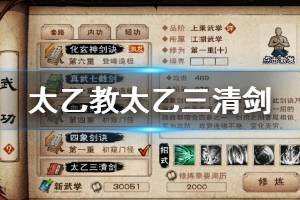 《烟雨江湖》太乙教太乙三清剑加点方法 太乙三清剑获得方法