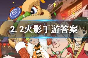 火影忍者手游微信2020年2月2日每日一题答案