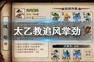 《烟雨江湖》太乙教追风掌劲获得方法 追风掌劲升级技巧