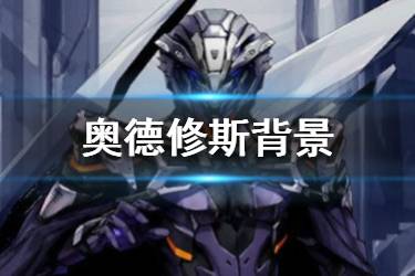 《FGO》奥德修斯个人资料一览 白情五星从者奥德修斯介绍