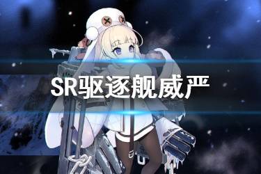 《碧蓝航线》威严图鉴 北方联合驱逐舰威严属性技能一览