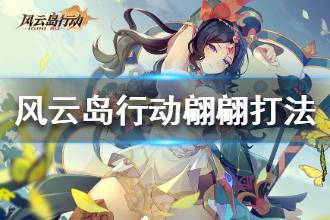 《风云岛行动》翩翩打法攻略 翩翩连招推荐