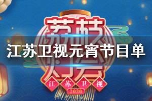江苏卫视2020元宵晚会节目单完整版 江苏卫视荔枝灯会节目单