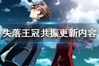 《失落王冠》共振测试更新内容介绍 共振测试新增玩法一览