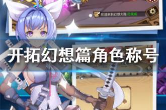 《开拓幻想篇》角色称号介绍 称号类别一览