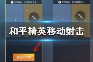 《和平精英》移动射击怎么设置 移动射击设置方法