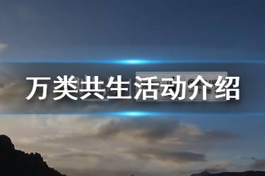 《明日方舟》万类共生活动介绍 万类共生联合公益组合包内容一览