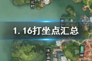 《一梦江湖》2020年1月16日坐观万象打坐修炼地点坐标 塞北冰火寨