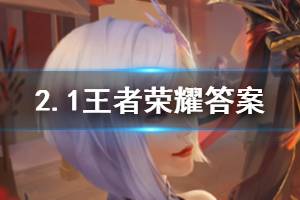 王者荣耀微信2020年2月1日每日一题答案 李九推荐了克制甄姬的英雄是孙悟空和谁呢