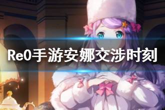 《从零开始的异世界生活》安娜塔西亚交涉时刻技能介绍 四星安娜塔西亚解析