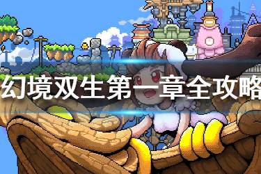 《幻境双生》第一章怎么过 第一章全关卡通关攻略