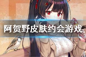 《碧蓝航线》阿贺野皮肤约会游戏欣赏 豼常服换装介绍