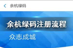 支付宝微信钉钉余杭绿码申请注册操作流程 余杭绿码二维码注册登记