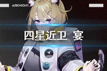 《明日方舟》宴干员介绍 明日方舟新增四星近卫干员宴