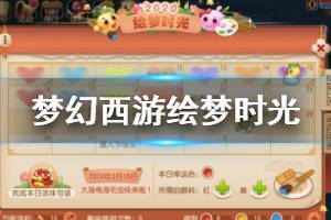 《梦幻西游手游》绘梦时光玩法 万能涂料获得技巧