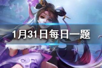 《王者荣耀》2020年1月31日微信每日一题答案