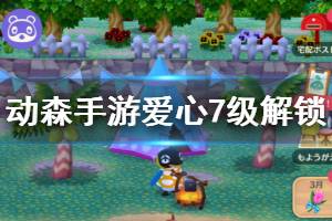 《动物之森手游》爱心7级解锁方法 手游联动奖励领取方法