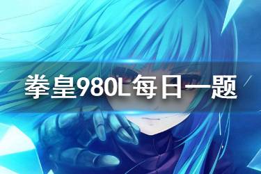 拳皇98终极之战ol手游微信2020年3月27日每日一题答案