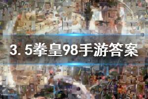 拳皇98终极之战ol手游微信2020年3月5日每日一题答案
