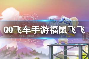 《QQ飞车手游》福鼠飞飞获得方法 福鼠飞飞技能大全