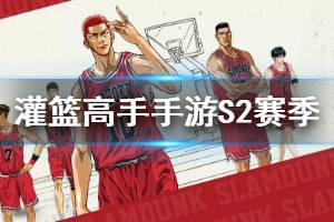 《灌篮高手手游》S2赛季玩法规则 元宵活动规则一览