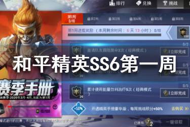 《和平精英》SS6赛季第一周挑战任务怎么做 第一周任务攻略