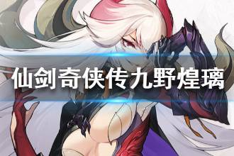 《仙剑奇侠传九野》煌璃怎么样 煌璃技能属性介绍