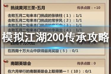 《模拟江湖》200传承怎么打 受难模式200传承攻略