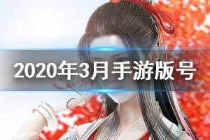 2020年3月份国产网络游戏审批信息一览 3月份国产手游版号一览