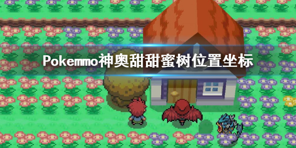 pokemmo甜甜蜜怎么获得 神奥甜甜蜜树地点位置坐标