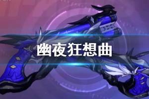 《崩坏3》幽夜狂想曲使用攻略 3.7超限双枪幽夜狂想曲技能解读