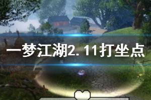 《一梦江湖手游》2020年2月11日坐观万象打坐修炼地点坐标 塞北冰火寨