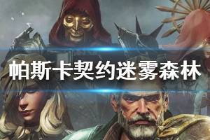 《帕斯卡契约》迷雾森林在哪 迷雾森林位置一览介绍