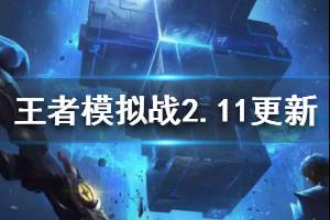《王者模拟战》2月11日更新了什么 2.11羁绊英雄天赋调整一览