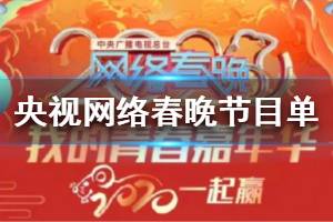 2020年央视网络春晚节目单 2020春晚直播节目大全