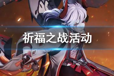 《决战平安京》祈福之战活动介绍 S8赛季灵火助战活动机制