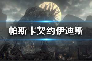 《帕斯卡契约》伊迪斯怎么打 伊迪斯攻略